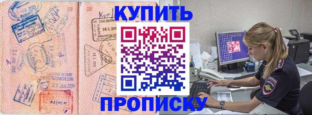 купить прописку в Челябинской области